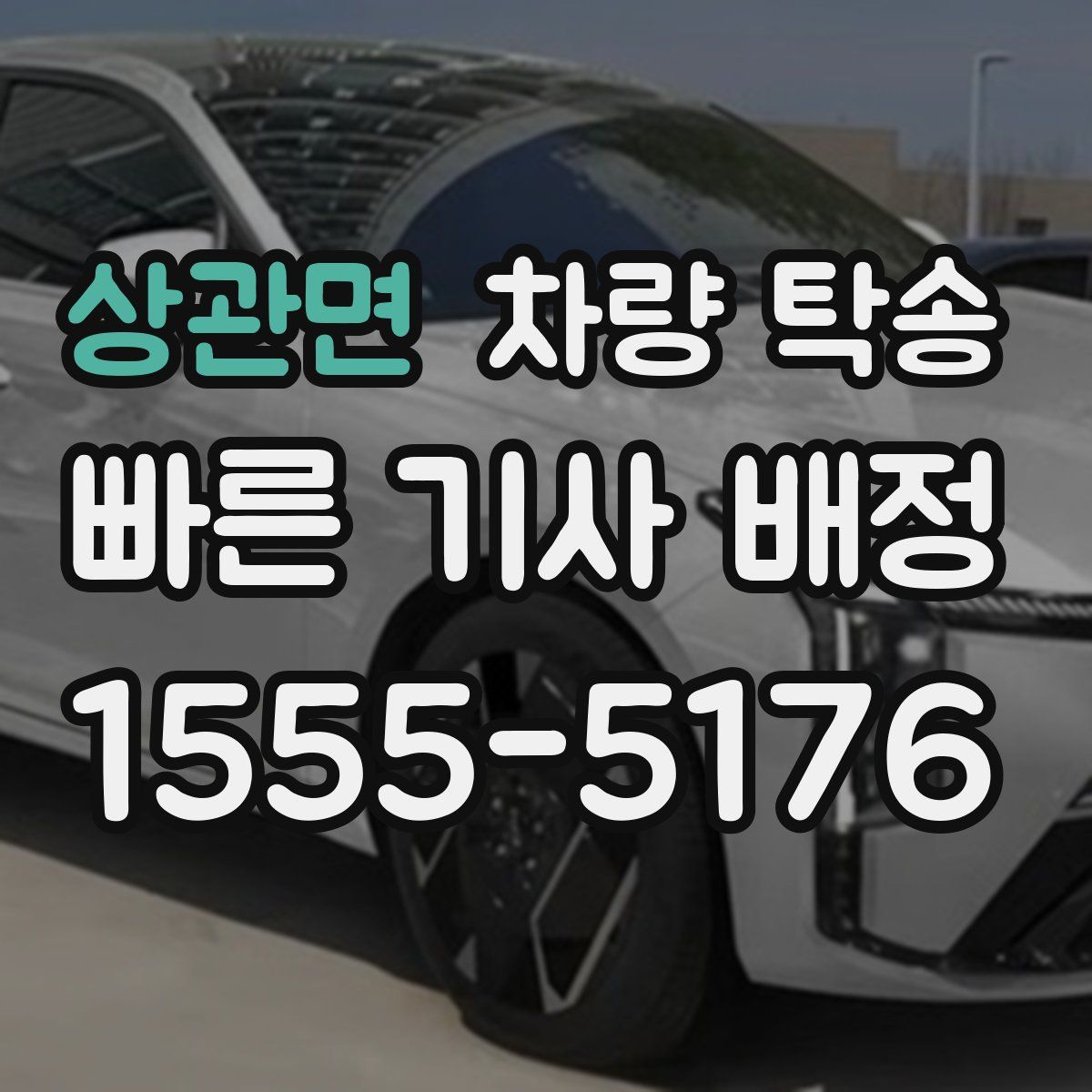 상관면 차량 탁송