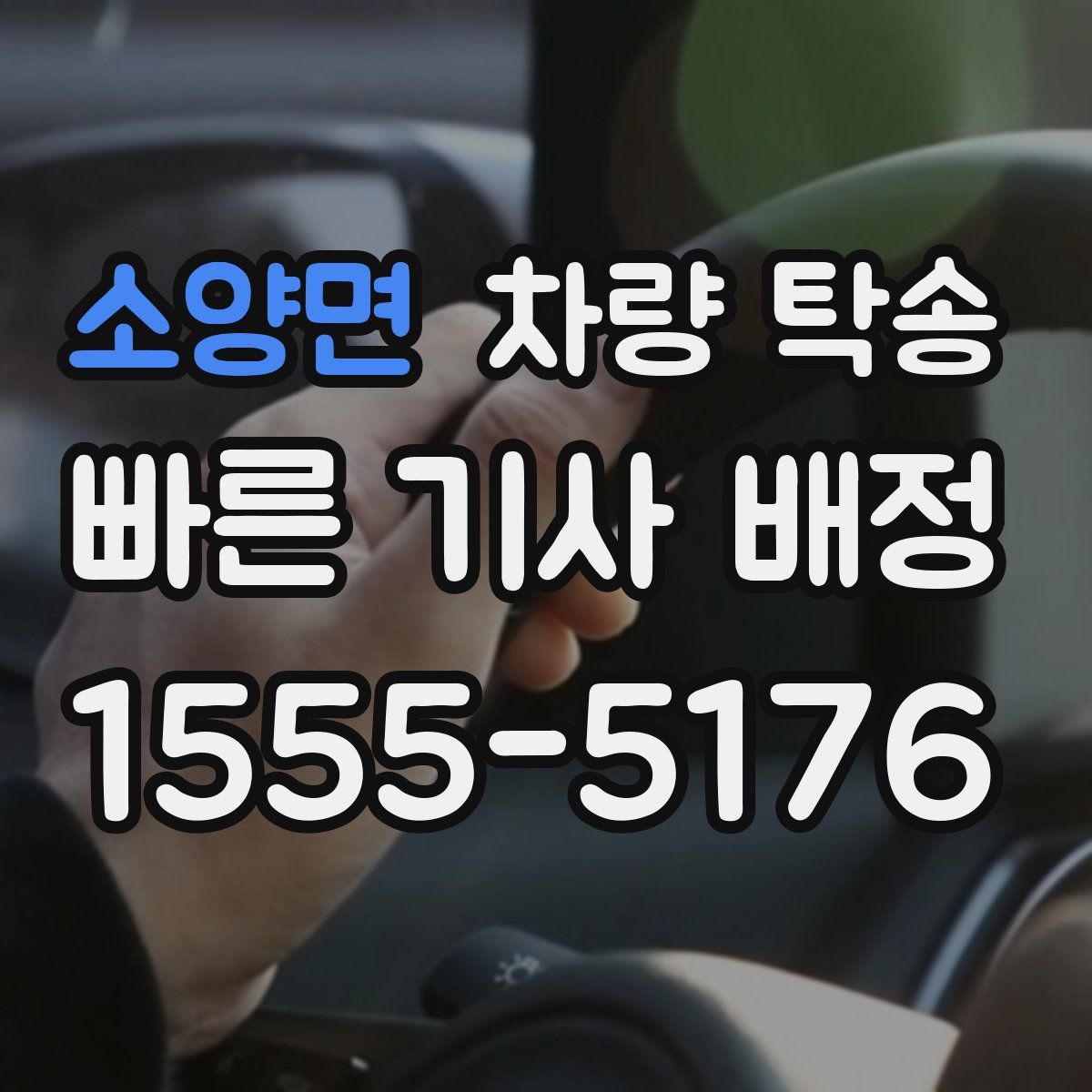 소양면 차량 탁송