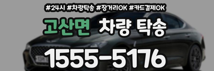 고산면 차량 탁송