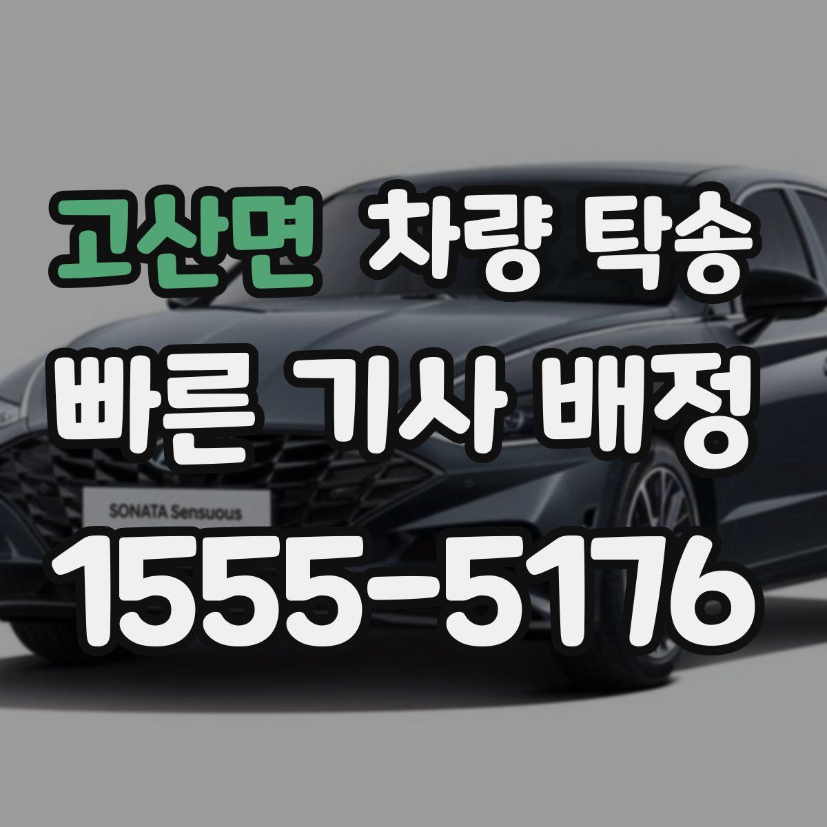 고산면 차량 탁송