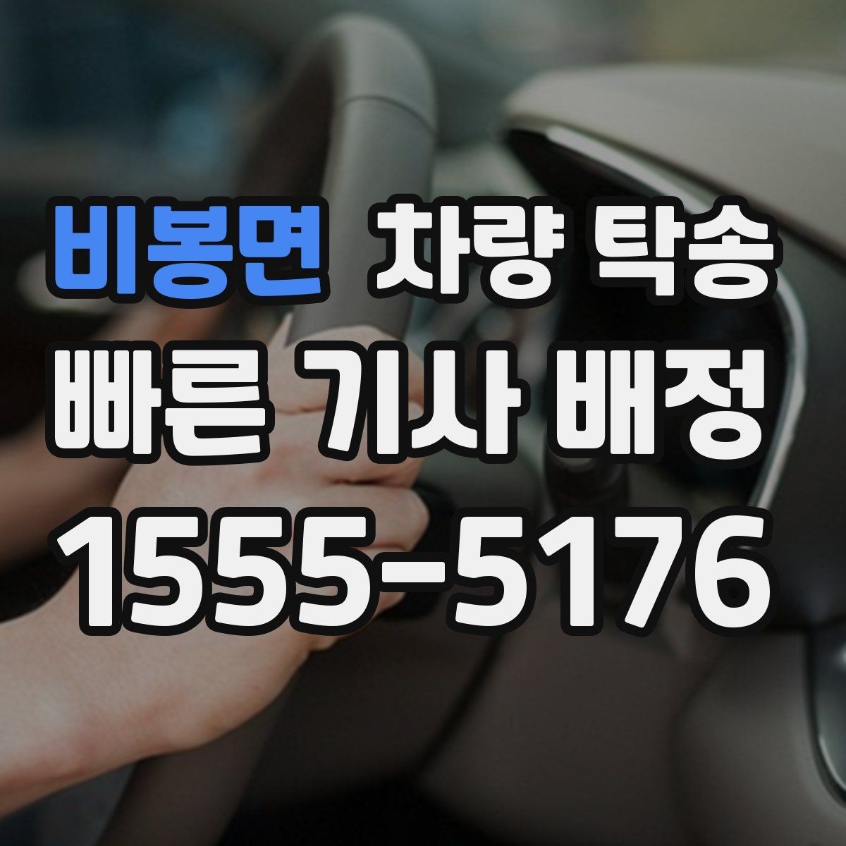 비봉면 차량 탁송 이런 상황이라면 맡기는 게 편합니다