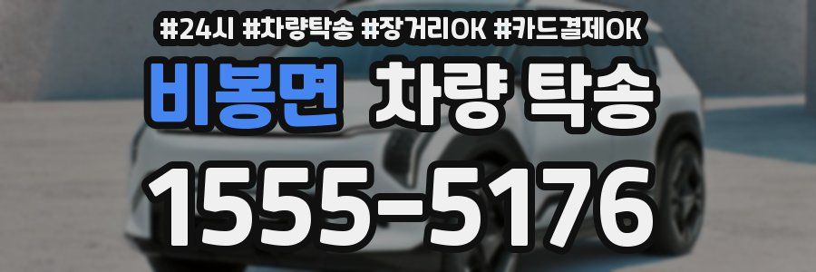 비봉면 차량 탁송