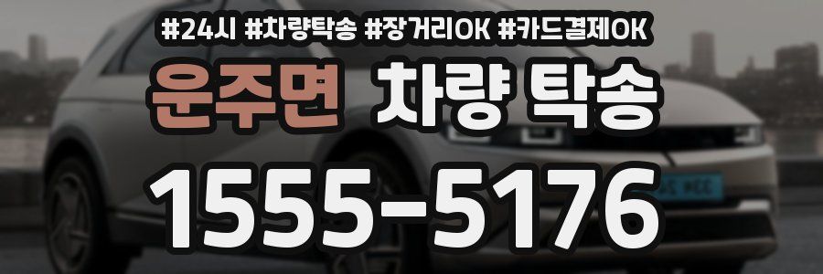 운주면 차량 탁송