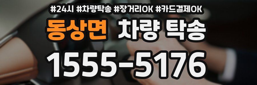 동상면 차량 탁송