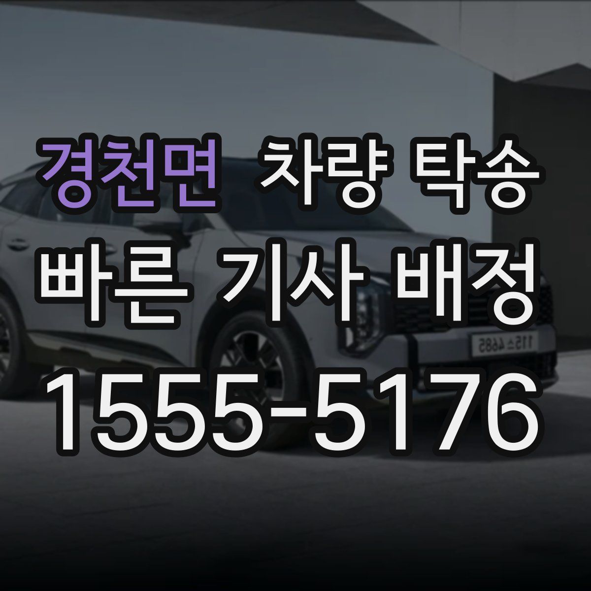 경천면 차량 탁송