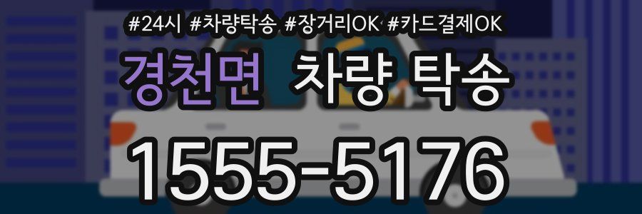 경천면 차량 탁송