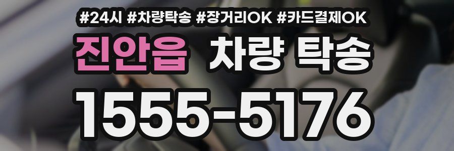 진안읍 차량 탁송