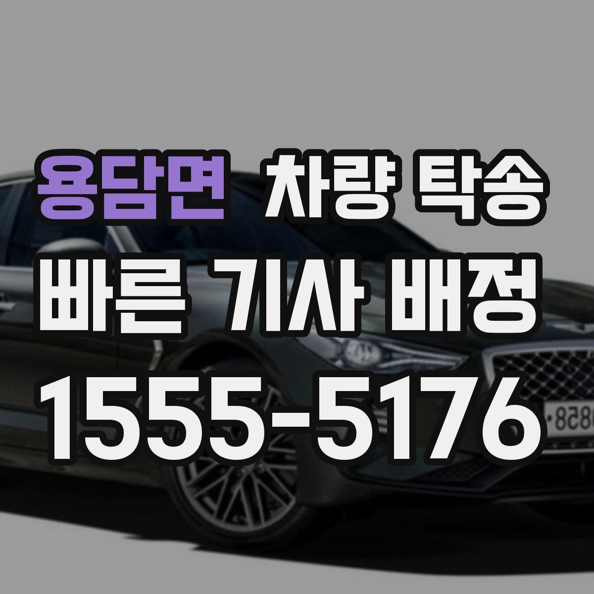 용담면 차량 탁송