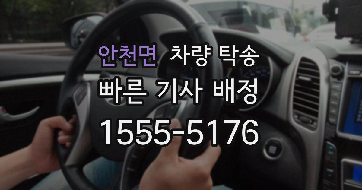 안천면 차량 탁송