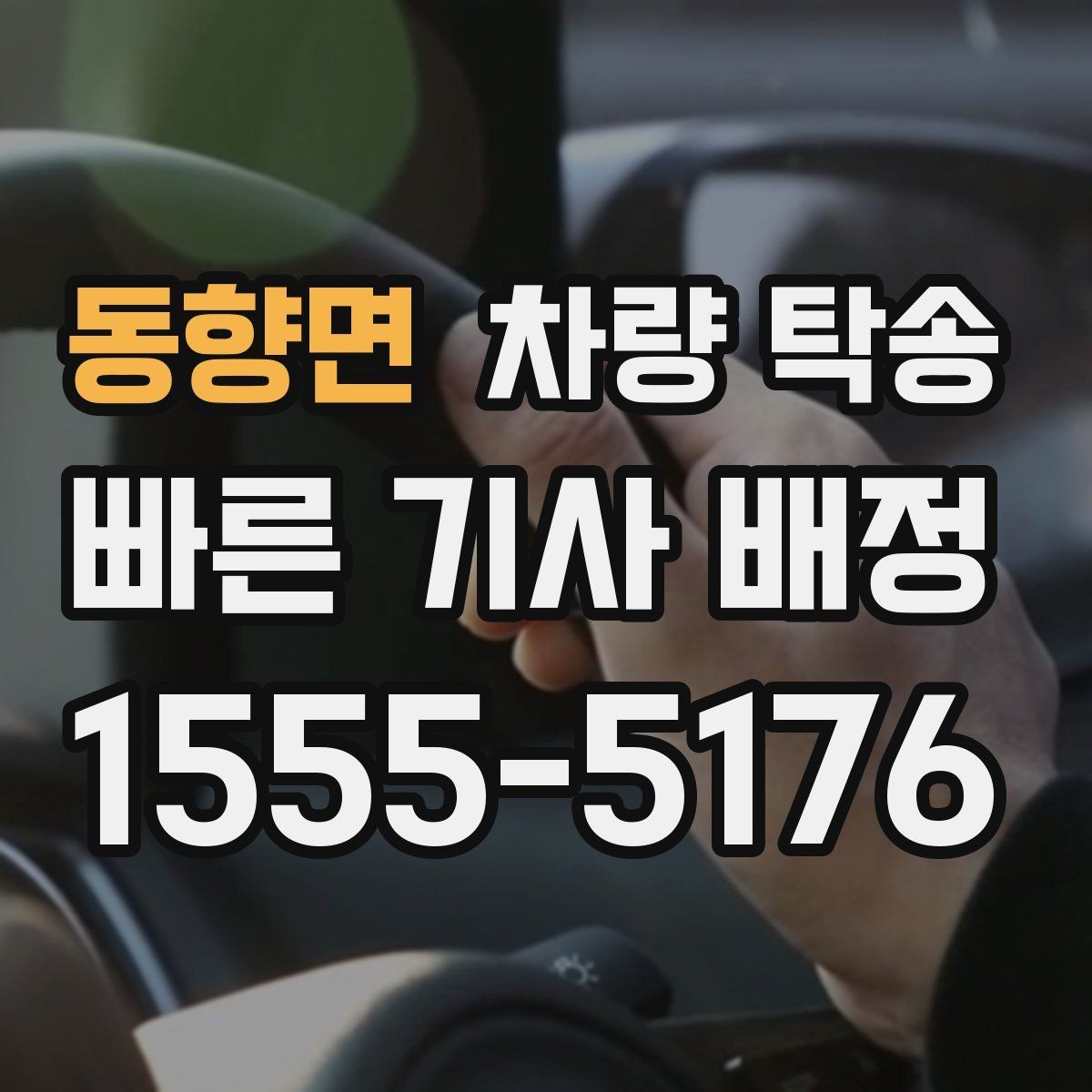 동향면 차량 탁송 거리·시간에 따라 요금이 달라지는 이유