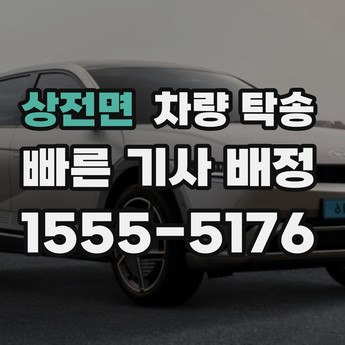 상전면 차량 탁송