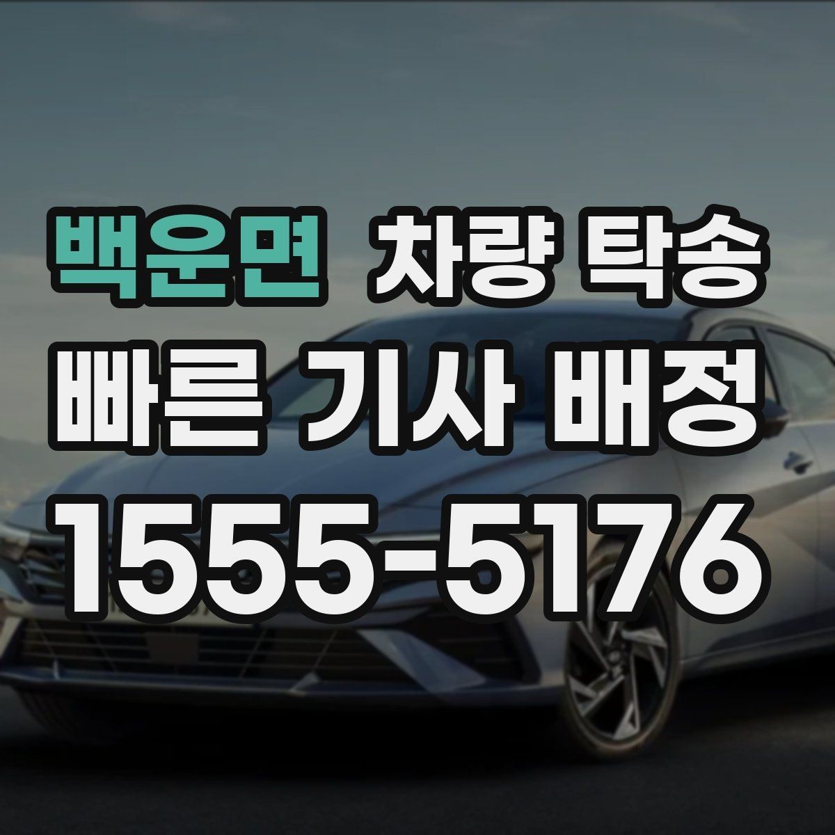 백운면 차량 탁송 당일 요청 시 상담이 빨라지는 정보