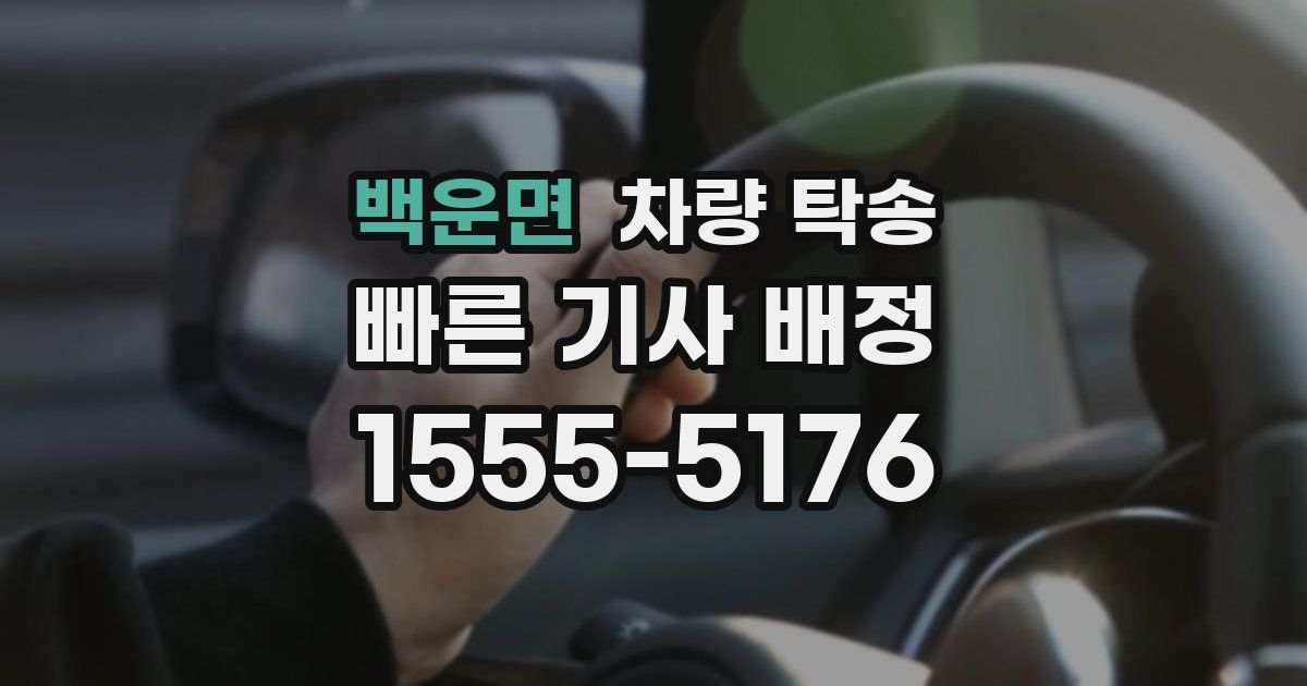 백운면 차량 탁송