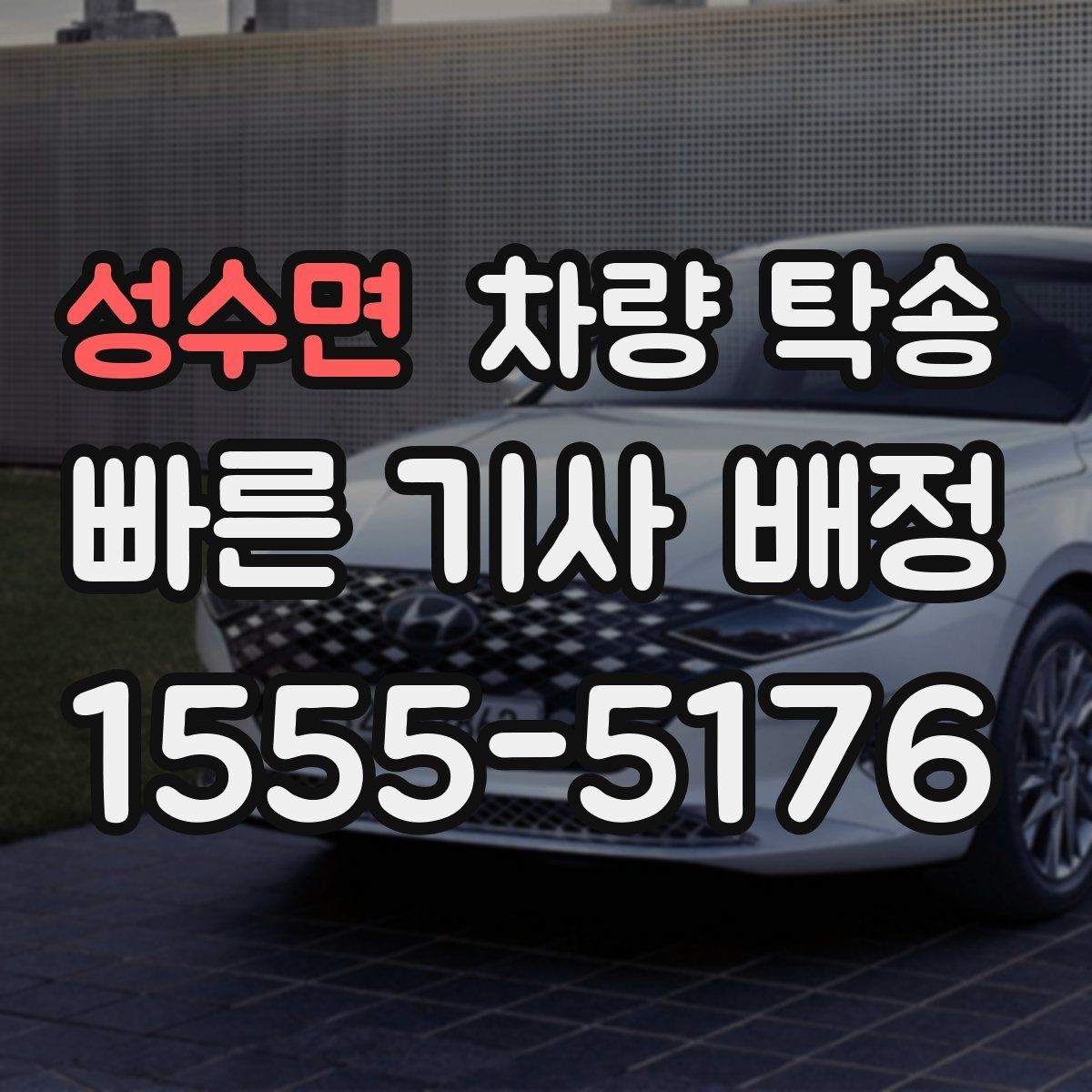 성수면 차량 탁송 목적지에 주차가 어려우면 이렇게 조율하세요