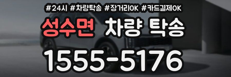 성수면 차량 탁송