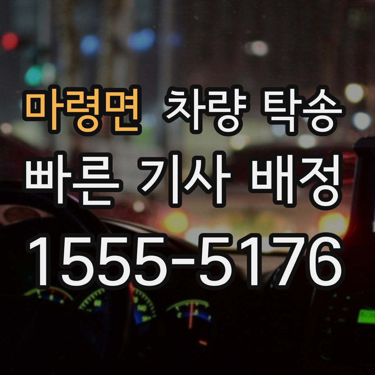 마령면 차량 탁송