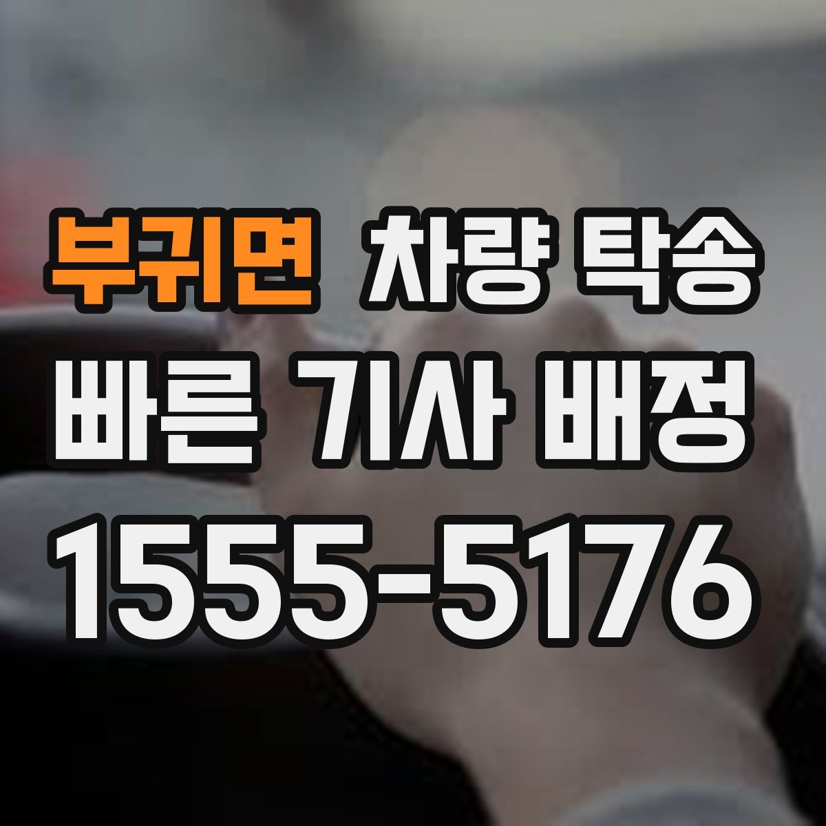 부귀면 차량 탁송