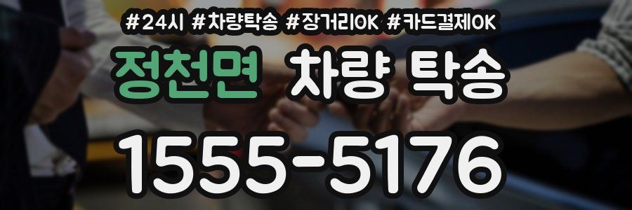 정천면 차량 탁송