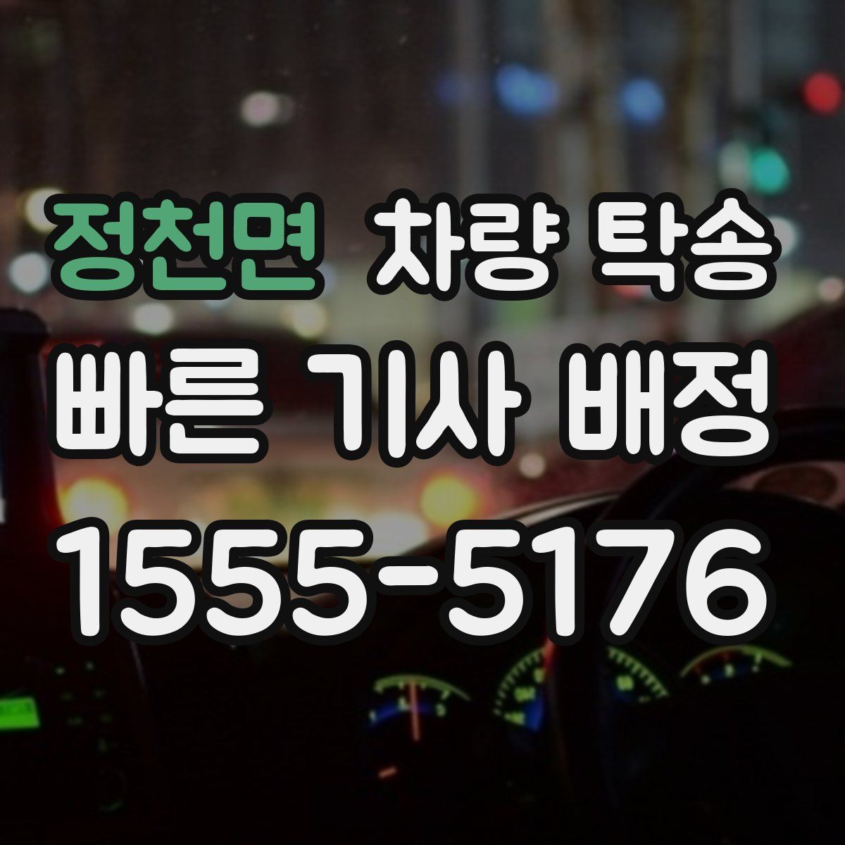 정천면 차량 탁송