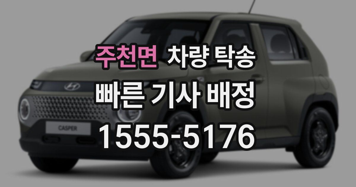 주천면 차량 탁송