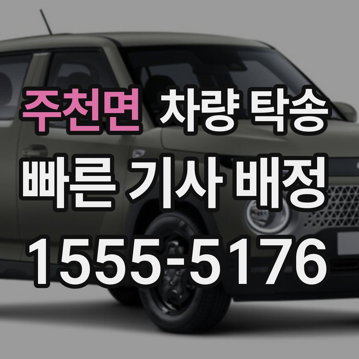 주천면 차량 탁송