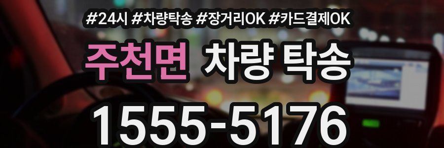 주천면 차량 탁송