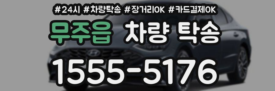 무주읍 차량 탁송