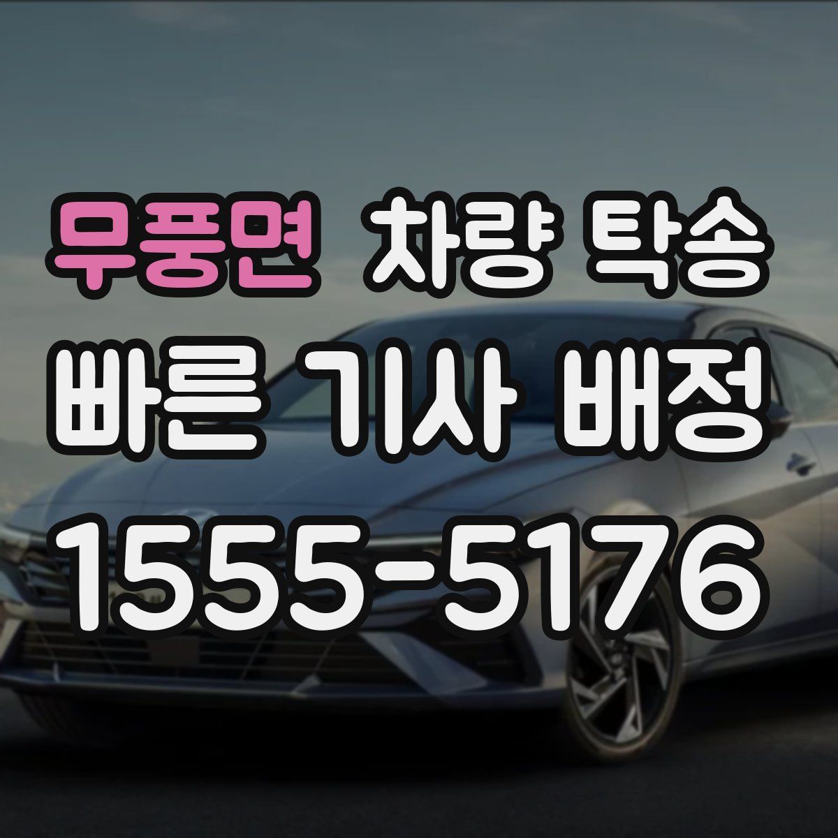 무풍면 차량 탁송