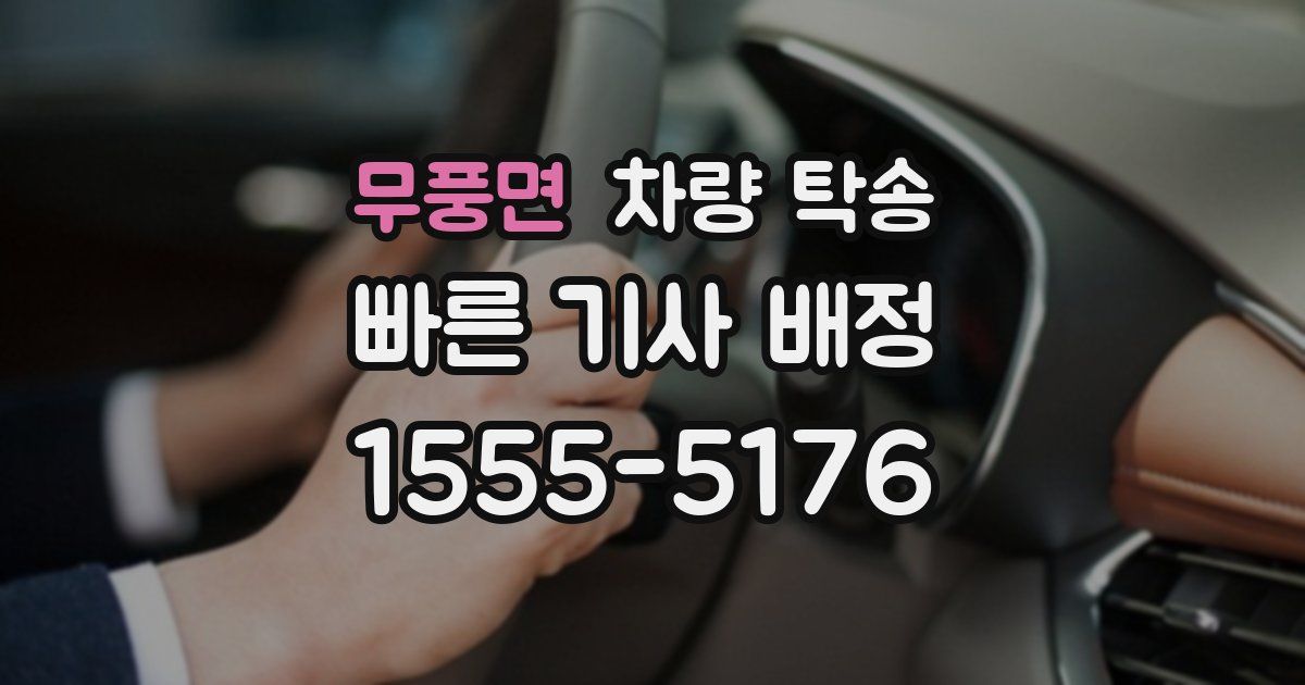 무풍면 차량 탁송