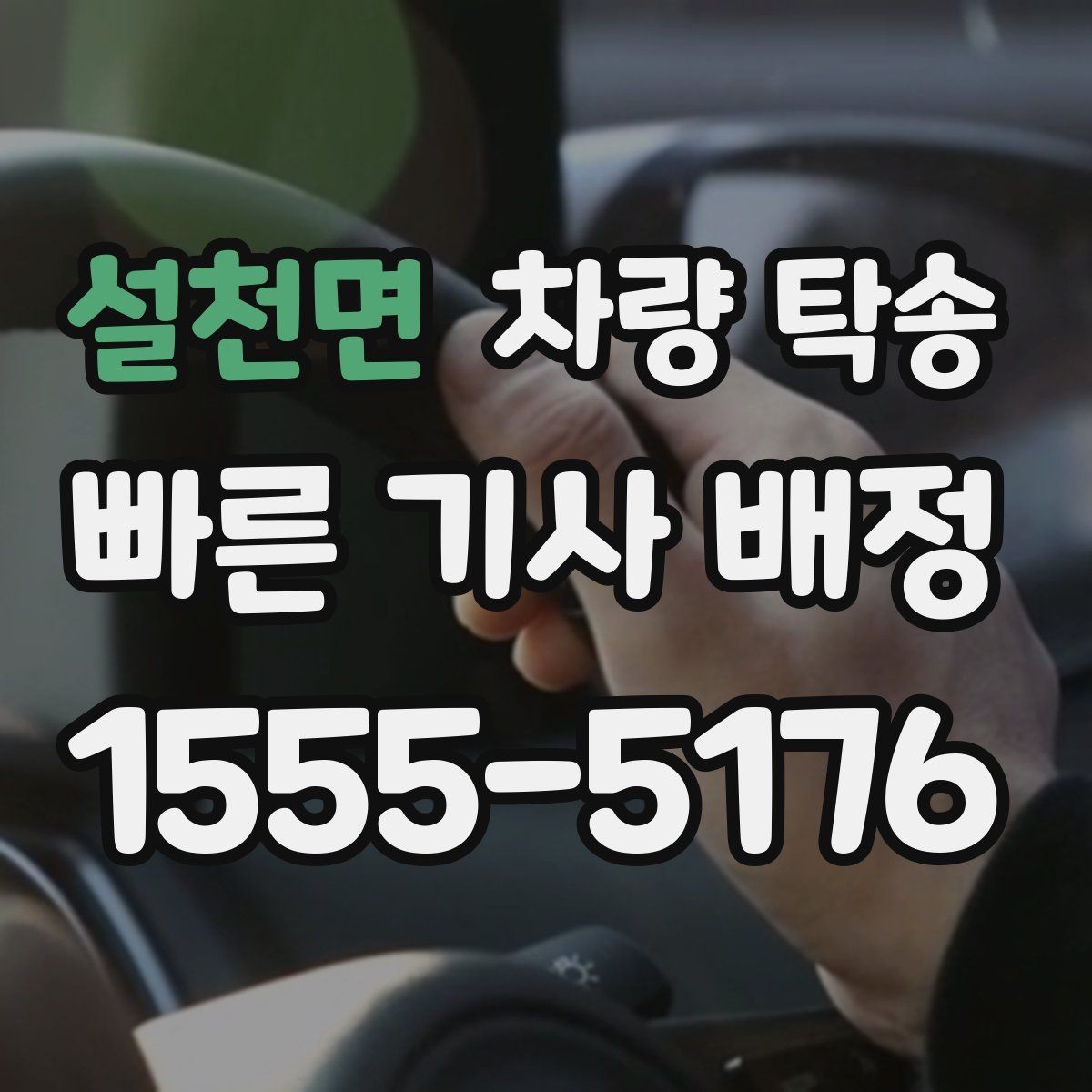 설천면 차량 탁송 음주 후 차량 이동이 필요할 때 차이를 정리