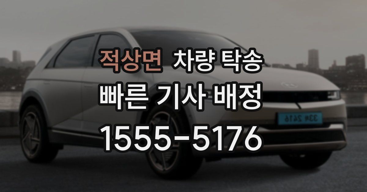 적상면 차량 탁송