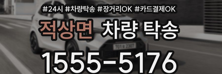 적상면 차량 탁송