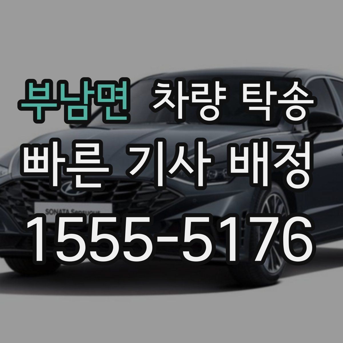 부남면 차량 탁송 출발 전 연락이 중요한 이유