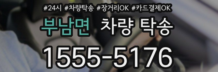 부남면 차량 탁송