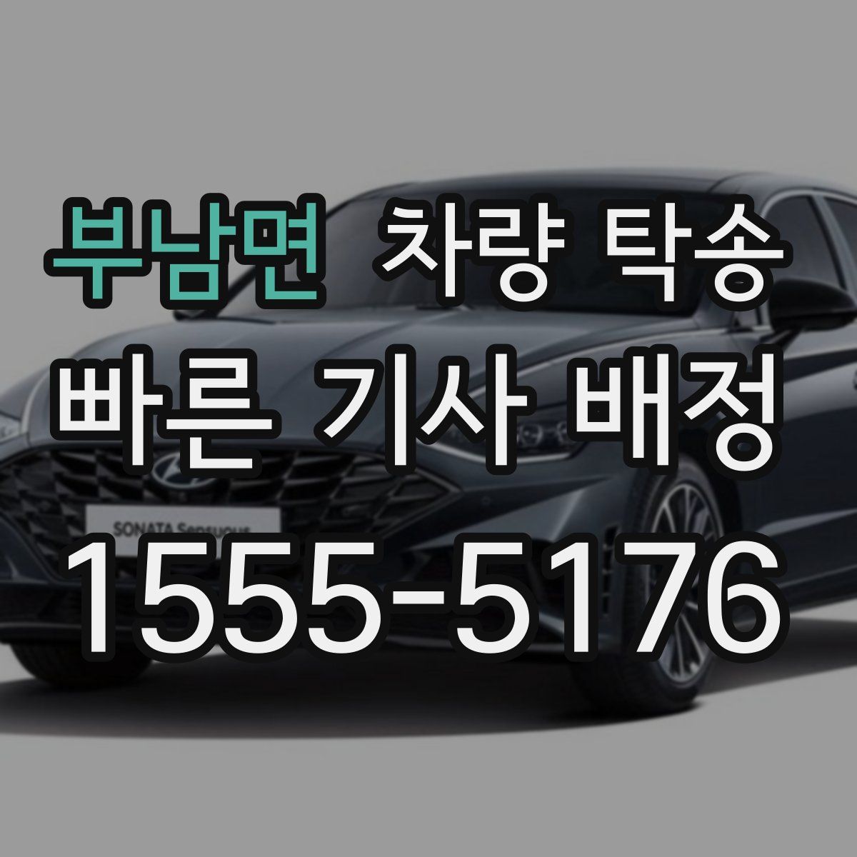 부남면 차량 탁송