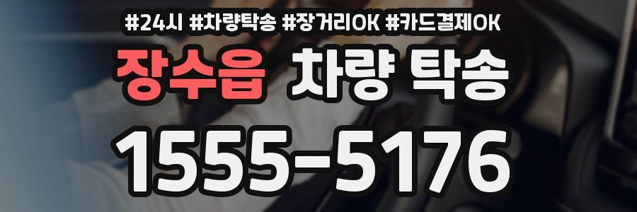 장수읍 차량 탁송