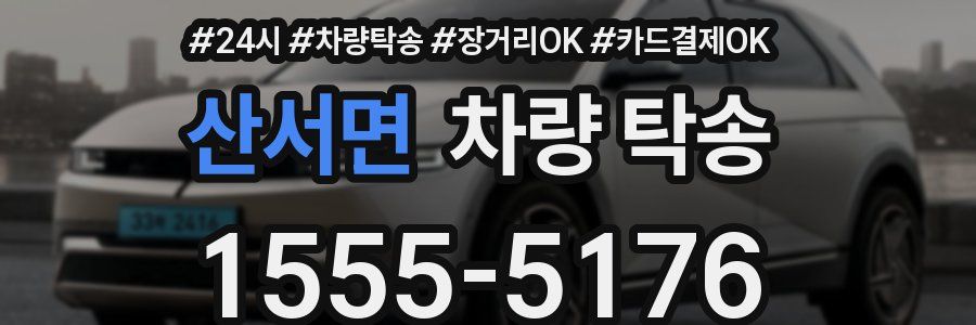 산서면 차량 탁송