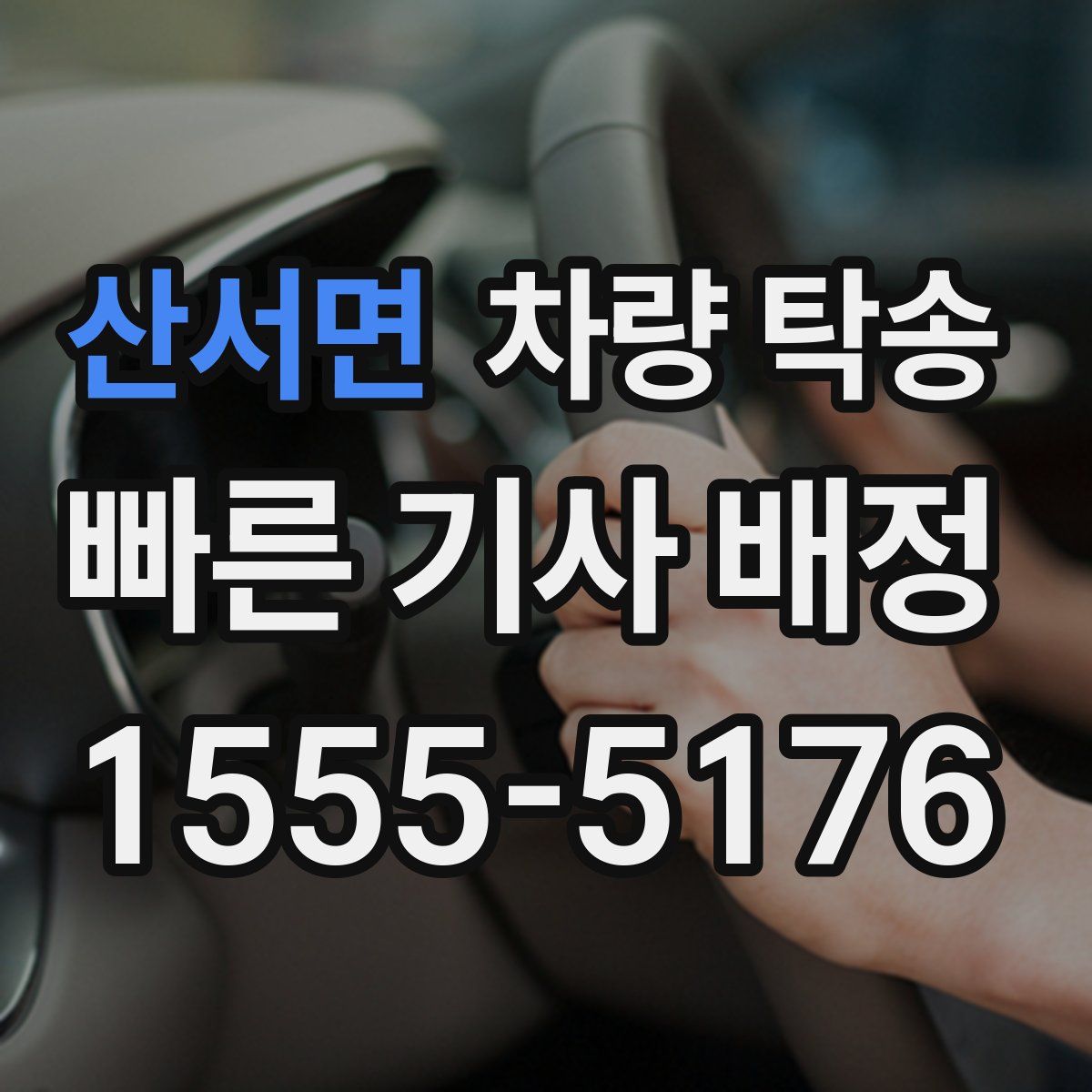 산서면 차량 탁송