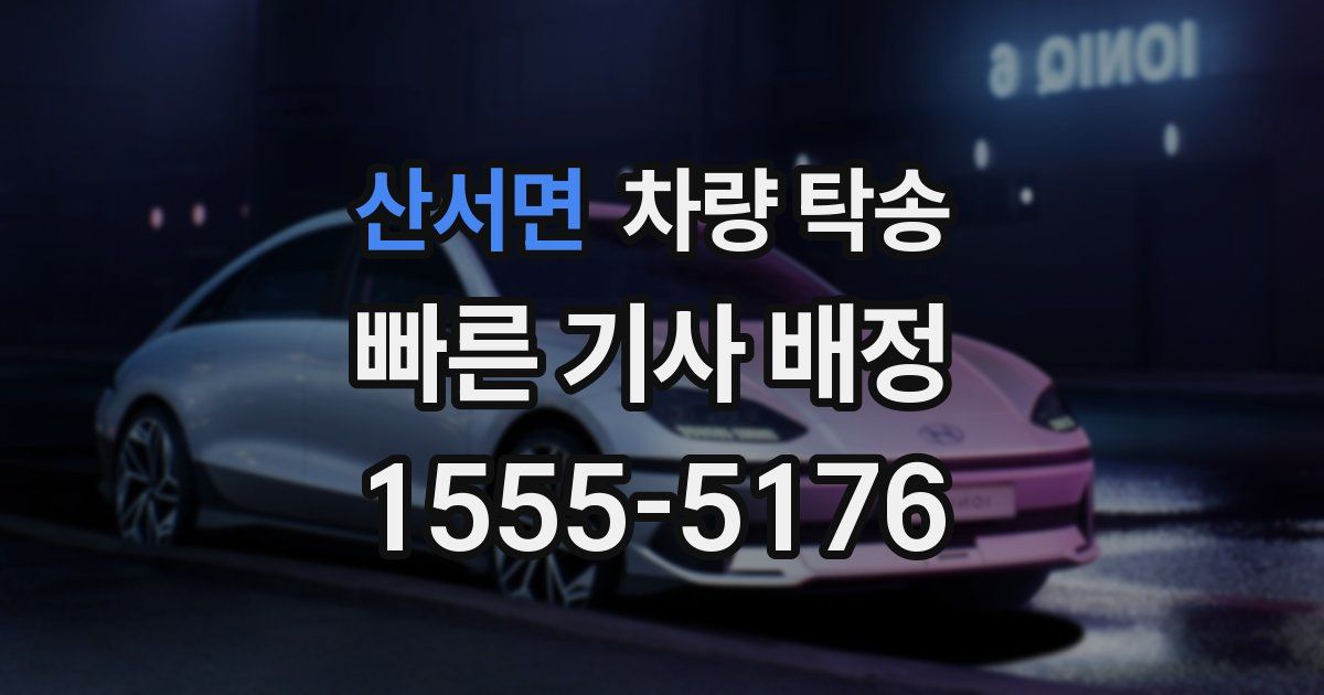 산서면 차량 탁송