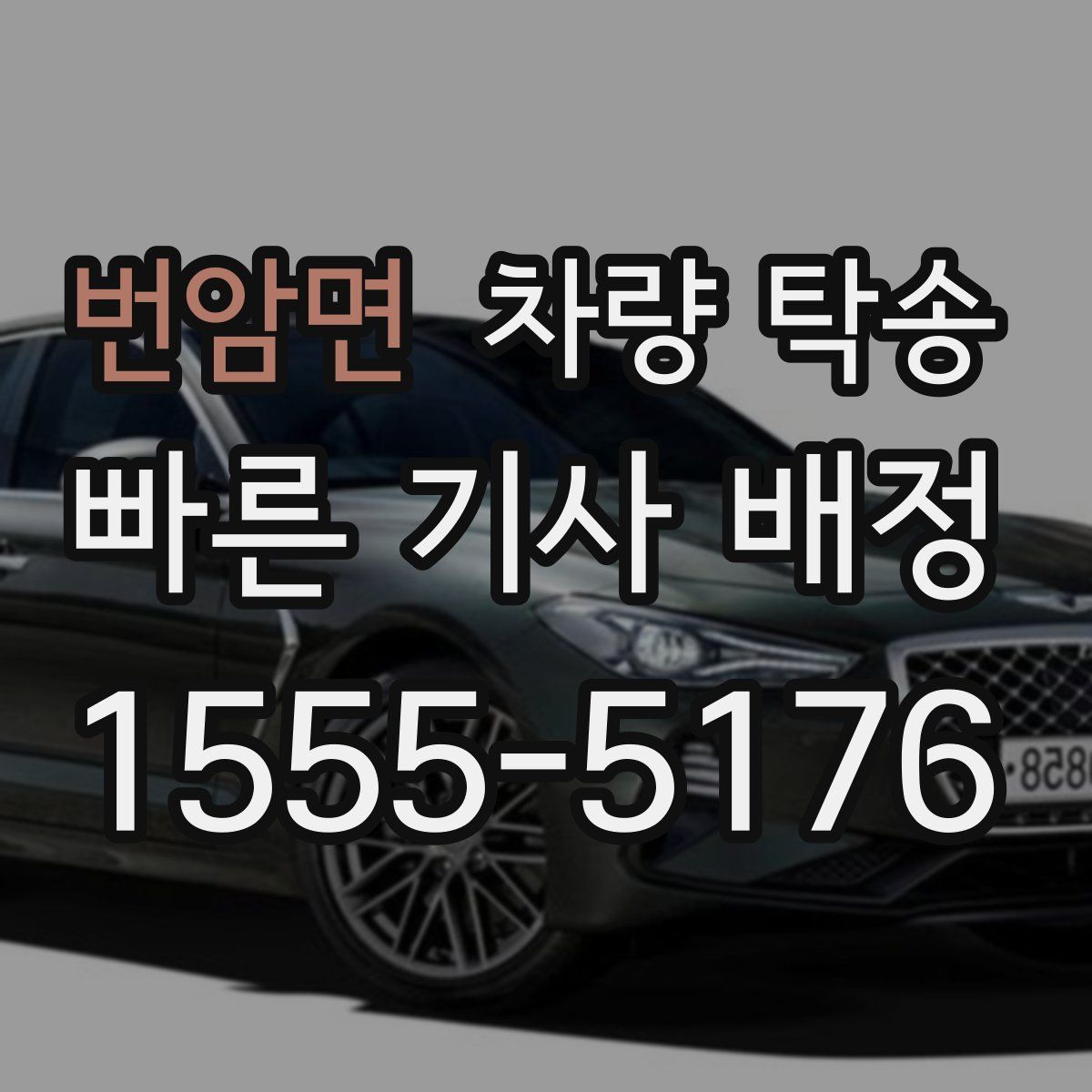 번암면 차량 탁송