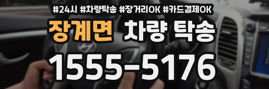 장계면 차량 탁송