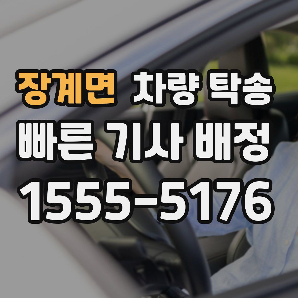 장계면 차량 탁송