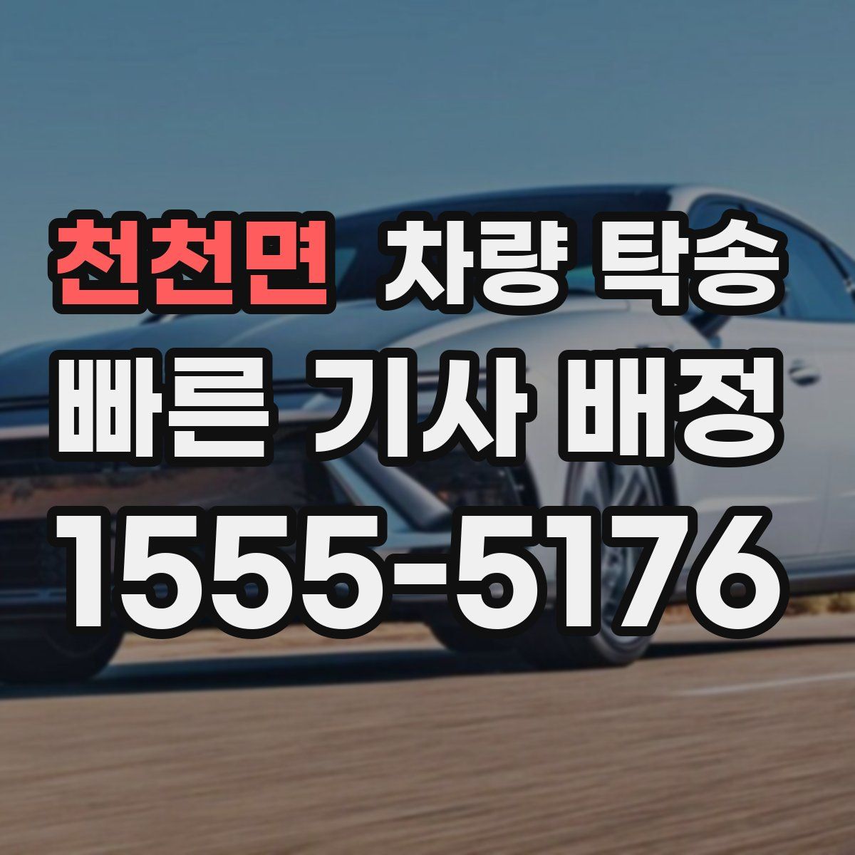 천천면 차량 탁송