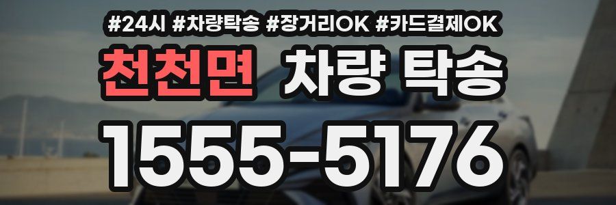 천천면 차량 탁송