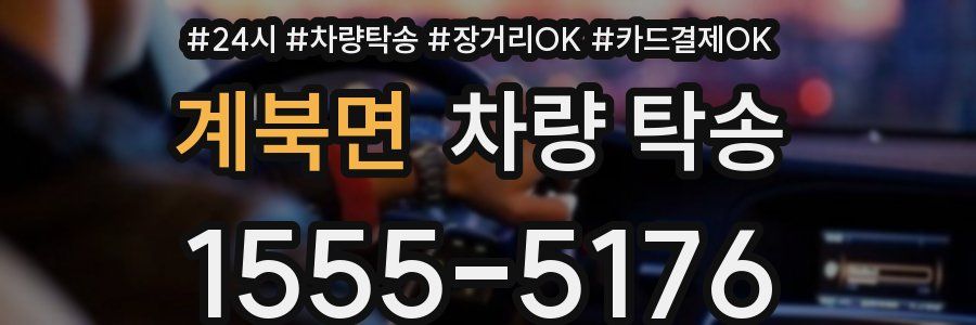 계북면 차량 탁송