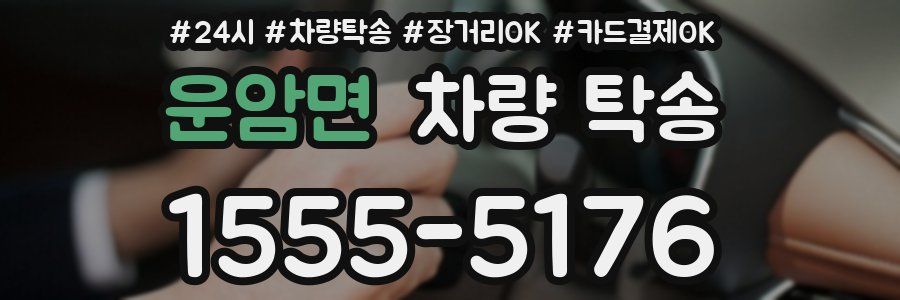 운암면 차량 탁송