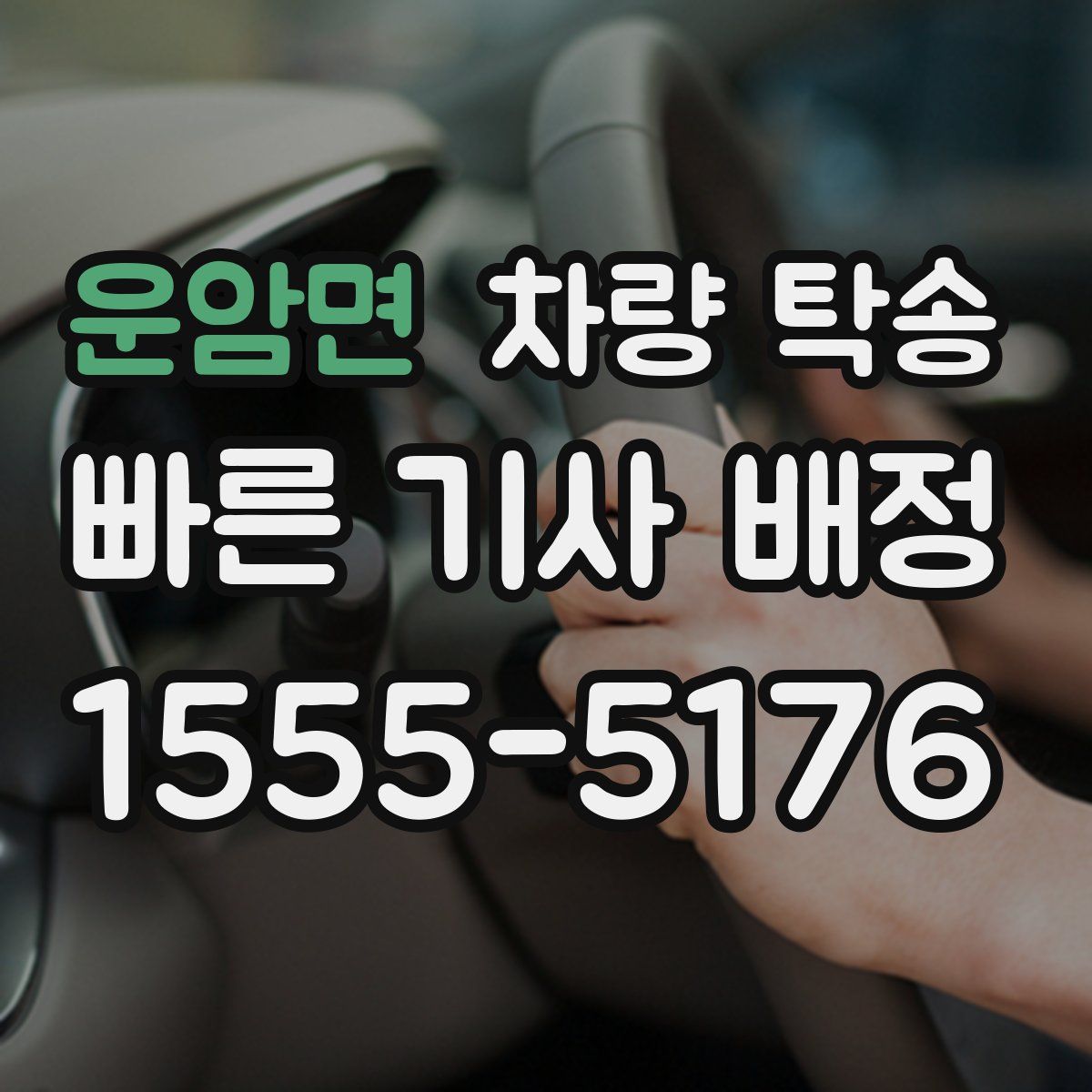 운암면 차량 탁송