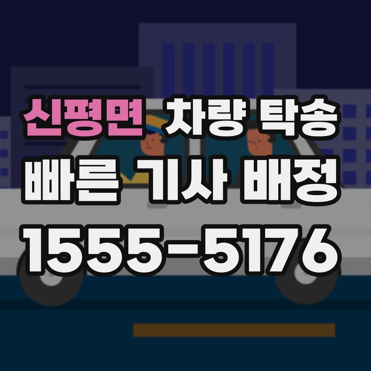 신평면 차량 탁송 비 오는 날 유리 김서림 대비 팁