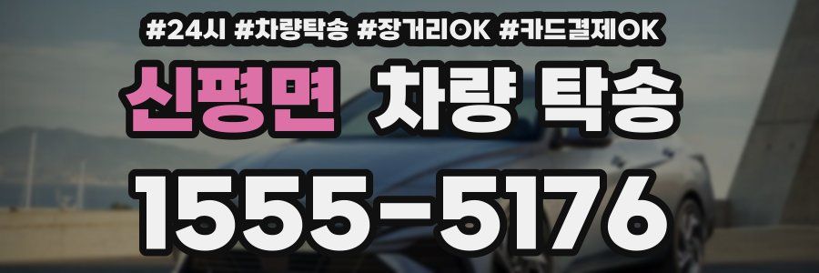 신평면 차량 탁송