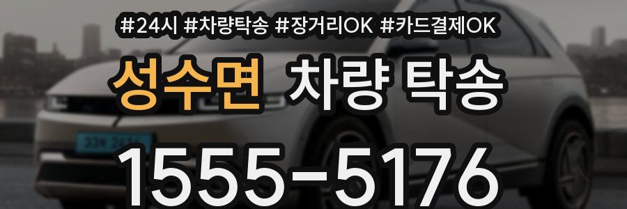 성수면 차량 탁송